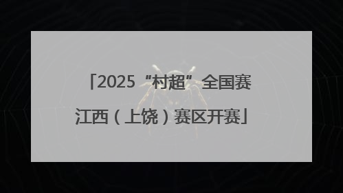 2025“村超”全国赛江西（上饶）赛区开赛