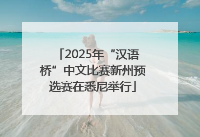 2025年“汉语桥”中文比赛新州预选赛在悉尼举行