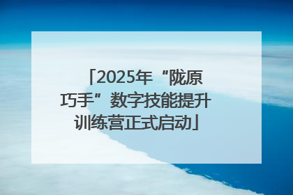 2025年“陇原巧手”数字技能提升训练营正式启动