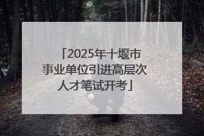 2025年十堰市事业单位引进高层次人才笔试开考