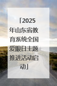 2025年山东省教育系统全国爱眼日主题推进活动启动