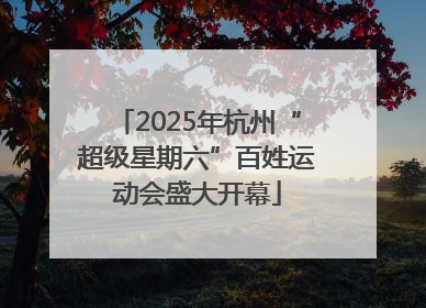 2025年杭州“超级星期六”百姓运动会盛大开幕