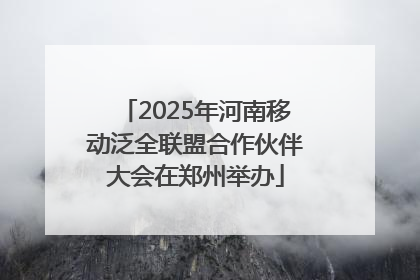 2025年河南移动泛全联盟合作伙伴大会在郑州举办