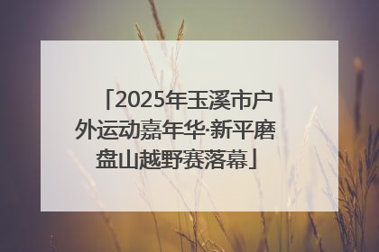 2025年玉溪市户外运动嘉年华·新平磨盘山越野赛落幕
