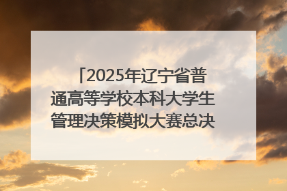 2025年辽宁省普通高等学校本科大学生管理决策模拟大赛总决赛在大连举办
