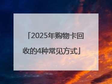 2025年购物卡回收的4种常见方式