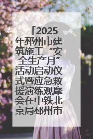 2025年邳州市建筑施工“安全生产月”活动启动仪式暨应急救援演练观摩会在中铁北京局邳州市中医院项目成功举办