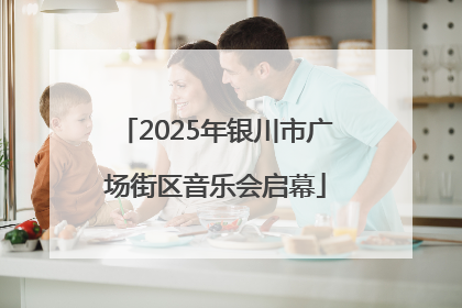 2025年银川市广场街区音乐会启幕