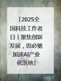 2025全国科技工作者日丨聚焦创新发展，思必驰加速AI产业化落地