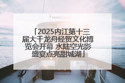 2025内江第十三届大千龙舟经贸文化博览会开幕 水陆空光影盛宴点亮甜城湖