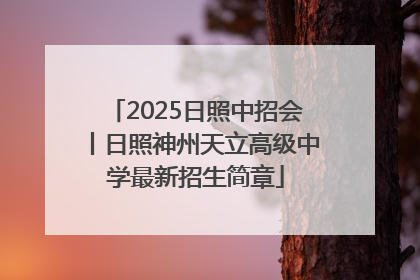 2025日照中招会丨日照神州天立高级中学最新招生简章