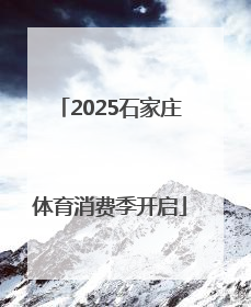 2025石家庄体育消费季开启