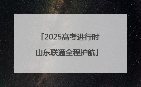 2025高考进行时 山东联通全程护航