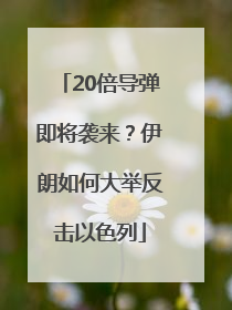 20倍导弹即将袭来？伊朗如何大举反击以色列