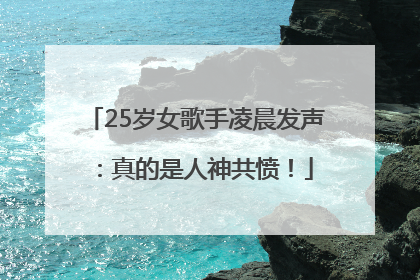 25岁女歌手凌晨发声：真的是人神共愤！