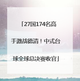 27国174名高手激战德清！中式台球全球总决赛收官