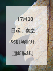7月10日起，秦皇岛机场将开通新航线