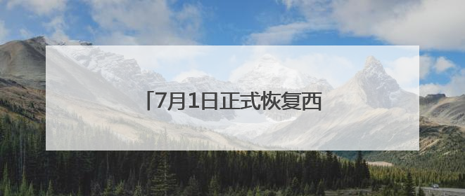 7月1日正式恢复西安=铜仁=厦门航线