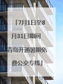 7月1日至8月31日期间 青岛开通暑期免费公交专线