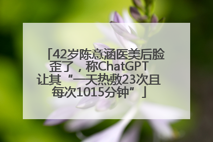 42岁陈意涵医美后脸歪了，称ChatGPT让其“一天热敷23次且每次1015分钟”
