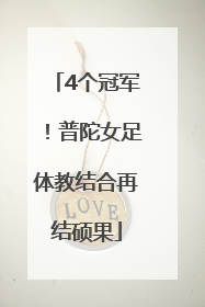 4个冠军！普陀女足体教结合再结硕果