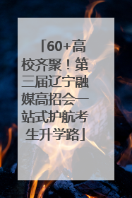 60+高校齐聚！第三届辽宁融媒高招会一站式护航考生升学路