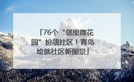 76个“邻里微花园”扮靓社区！青岛绘就社区新图景