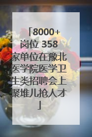 8000+岗位 358家单位在豫北医学院医学卫生类招聘会上聚堆儿抢人才