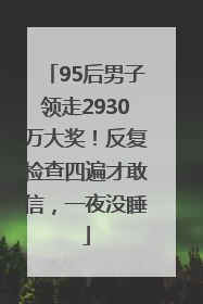 95后男子领走2930万大奖！反复检查四遍才敢信，一夜没睡