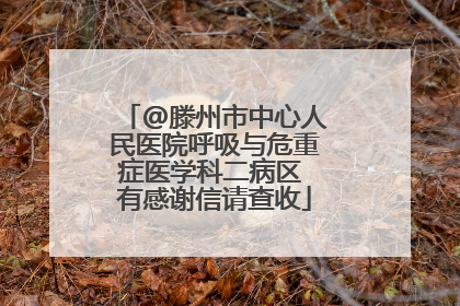 @滕州市中心人民医院呼吸与危重症医学科二病区 有感谢信请查收
