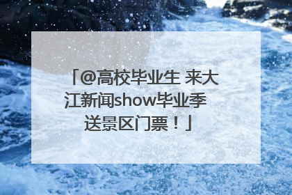 @高校毕业生 来大江新闻show毕业季 送景区门票！