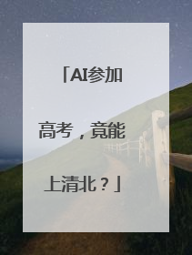 AI参加高考，竟能上清北？