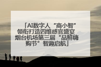 AI数字人“商小智”领衔打造四维感官盛宴 烟台机场第三届“品鲜嗨购节”智趣启航