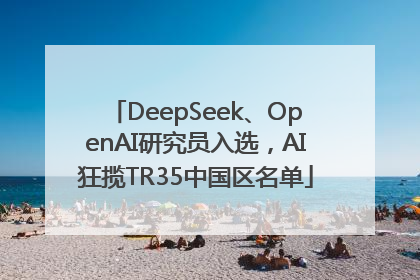 DeepSeek、OpenAI研究员入选，AI狂揽TR35中国区名单