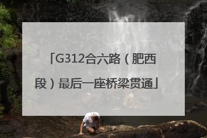 G312合六路（肥西段）最后一座桥梁贯通