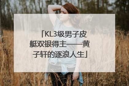 KL3级男子皮艇双银得主——黄子轩的逐浪人生