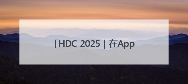 HDC 2025｜在AppGallery发现精品应用
