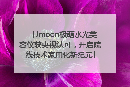 Jmoon极萌水光美容仪获央视认可，开启院线技术家用化新纪元