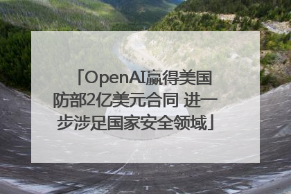 OpenAI赢得美国防部2亿美元合同 进一步涉足国家安全领域