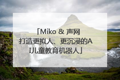 Miko & 声网 打造更拟人、更沉浸的AI儿童教育机器人