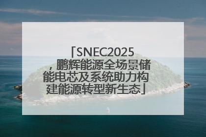 SNEC2025，鹏辉能源全场景储能电芯及系统助力构建能源转型新生态