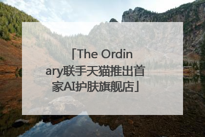 The Ordinary联手天猫推出首家AI护肤旗舰店