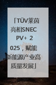 TÜV莱茵亮相SNEC PV+ 2025，赋能新能源产业高质量发展
