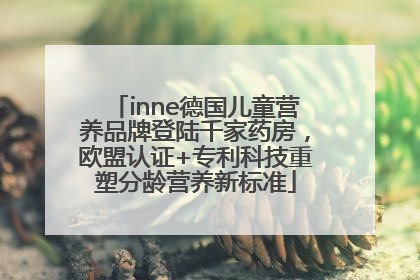 inne德国儿童营养品牌登陆千家药房，欧盟认证+专利科技重塑分龄营养新标准